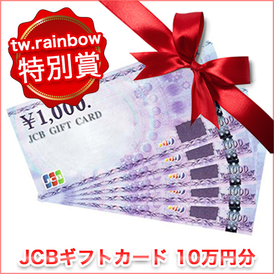 JCBギフトカート10万円分