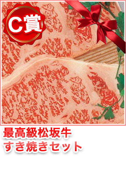 最高級松坂牛すき焼きセット